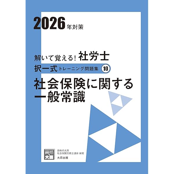 解いて覚える!社労士 選択式トレーニング問題集9 社会保険に関する 解いて覚える!社労士 選択式トレーニング問題集9 社会保険に関する